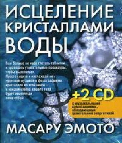 Исцеление кристаллами воды (+2 CD)
