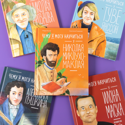Чему я могу научиться у Николая Миклухо-Маклая