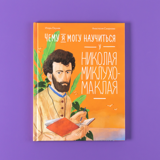 Чему я могу научиться у Николая Миклухо-Маклая
