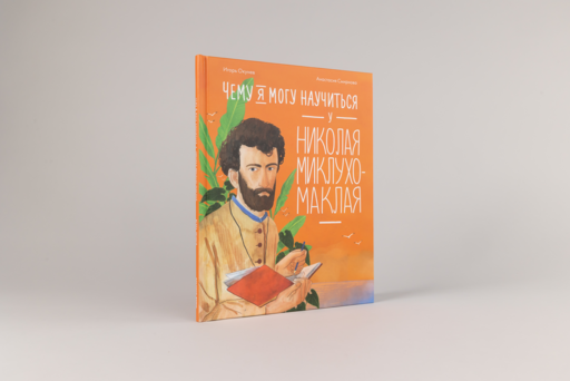 Чему я могу научиться у Николая Миклухо-Маклая