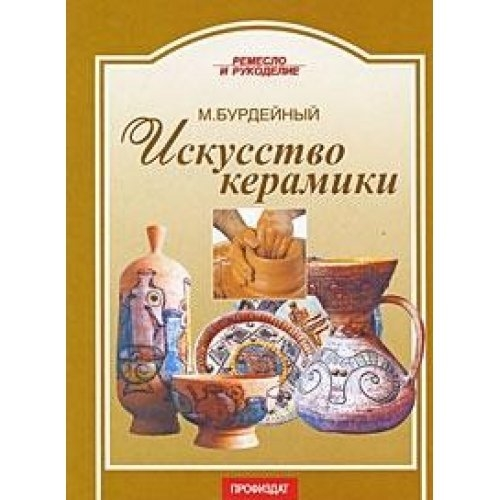 Искусство керамики