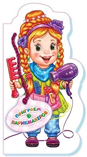 Поиграем в парикмахеров