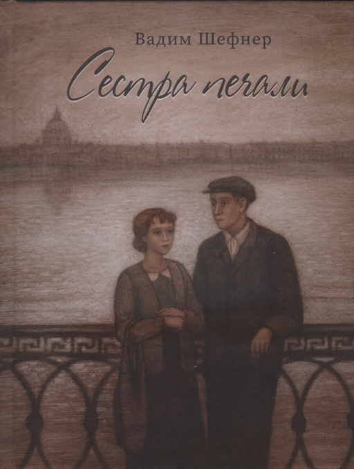 Сестра печали