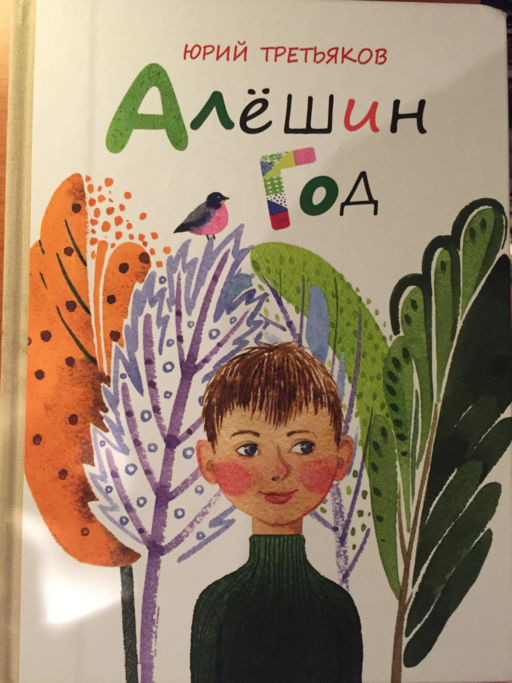 Алешин год