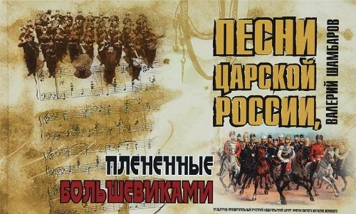 Çarlık Rusyası Şarkıları, Bolşeviklerce Ele Geçirilenler + CD