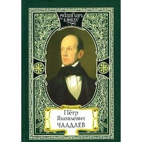 Petr Yakovlevich Chaadayev