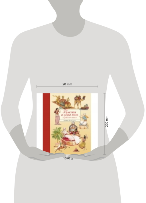 Тысяча и одна ночь. Арабские сказки