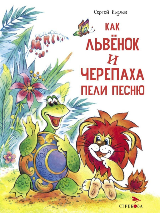 ДХЛ. Как Львенок и Черепаха пели песню