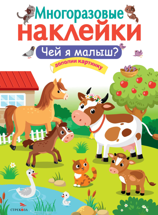 МНОГОРАЗОВЫЕ НАКЛЕЙКИ. Чей я малыш?