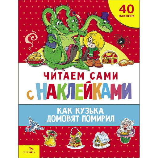 ЧИТАЕМ САМИ с наклейками. Как Кузька домовят помирил