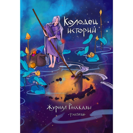 Колодец историй