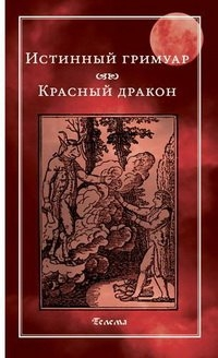 Истинный гримуар. Красный дракон