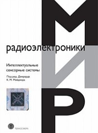 Интеллектуальные сенсорные системы