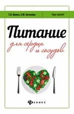 Питание для сердца и сосудов