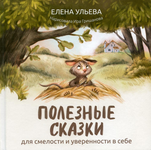 Cesaret ve Kendine Güven İçin Faydalı Masallar