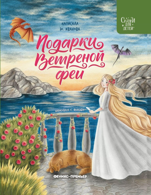 Подарки ветреной феи