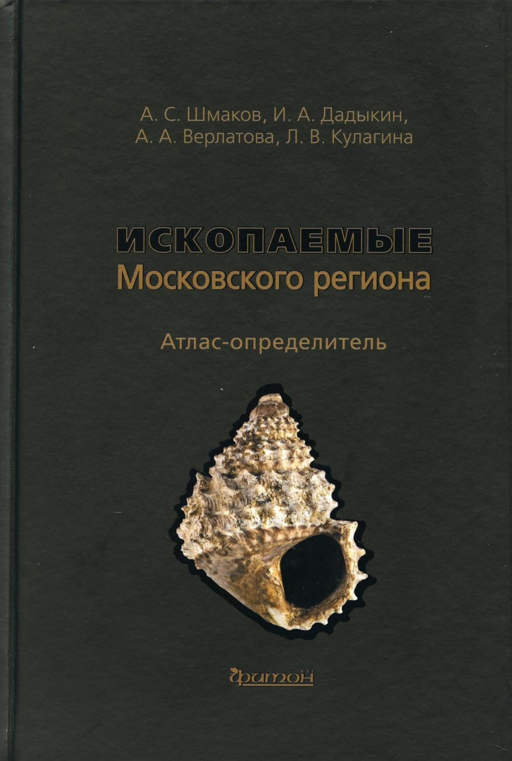 Moskova Bölgesi Fosilleri: Atlas-Tanınma Kılavuzu