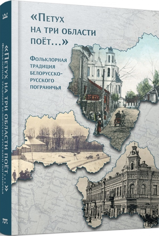 «Петух на три области поёт...» Фольклорная традиция белорусско-русского пограничья
