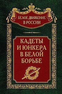 Кадеты и юнкера в Белой борьбе и на чужбине