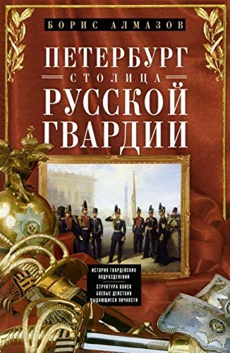Петербург - столица русской гвардии