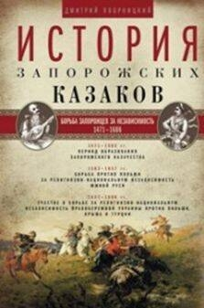 Zaporozhye Kazaklarının Tarihi. Zaporozhyalıların Bağımsızlık Mücadelesi. 1471-1686. Cilt 2