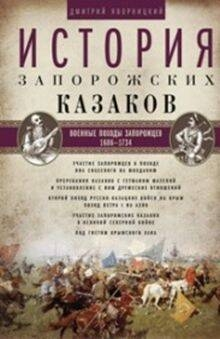 Zaporozhye Kazaklarının Tarihi. Zaporozhyalıların Askeri Seferleri. 1686-1734. Cilt 3