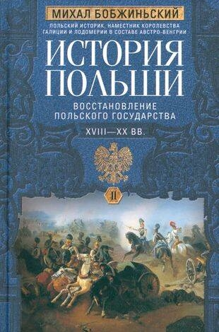 Polonya Tarihi. 2 Ciltte. Cilt II. Polonya Devletinin Yeniden Kuruluşu. XVIII—XX Yüzyıllar