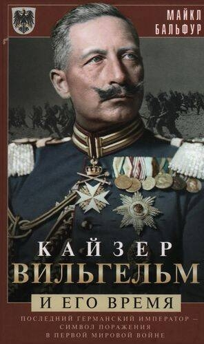 Кайзер Вильгельм и его время. Последний германский император — символ поражения в Первой мировой вой