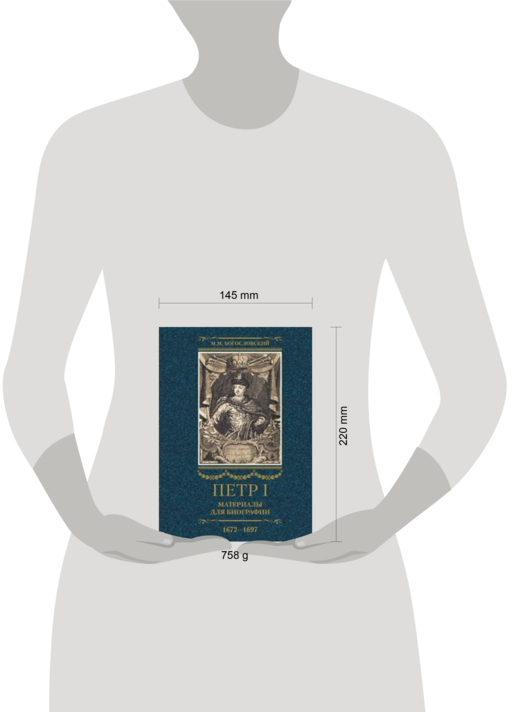 Петр I. Материалы для биографии: в 3тт. Т.1