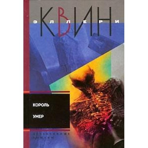 Король умер