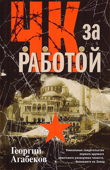 ЧК за работой. Уникальные свидетельства первого крупного советского разведчика-чекиста, бежавшего на