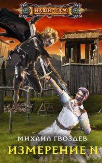 Измерение N