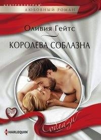 Baştan Çıkarıcının Kraliçesi