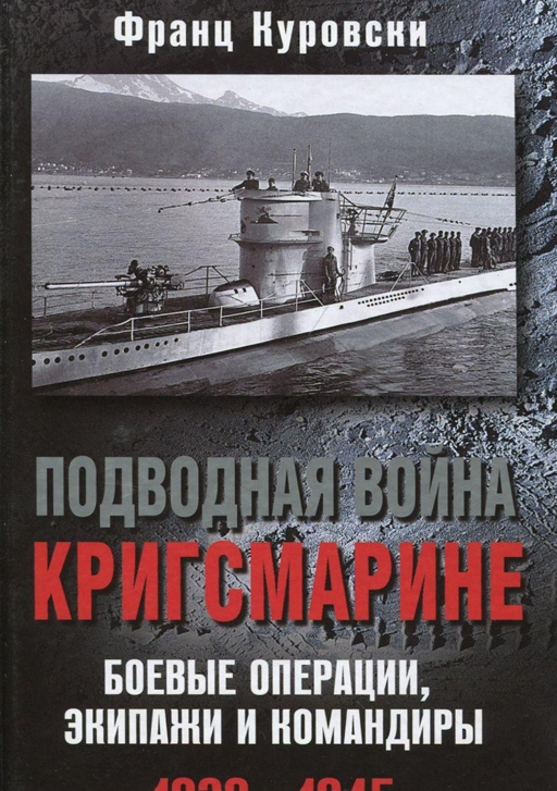 Подводная война кригсмарине. 1939-1945