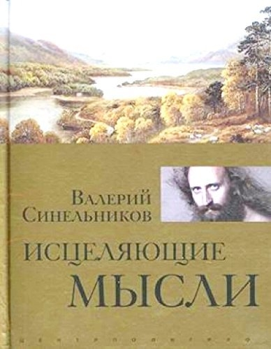 Исцеляющие мысли (золото)