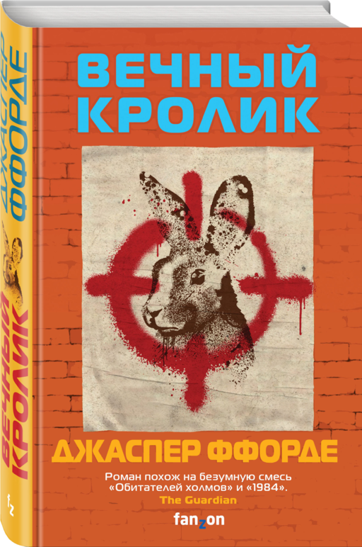 Вечный кролик