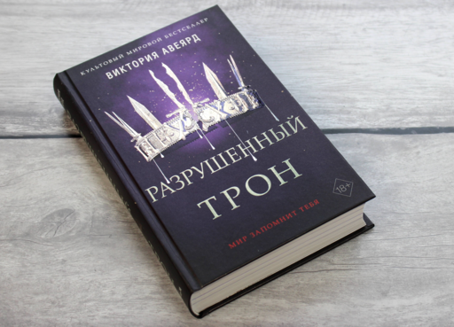Алые и серебряные. Разрушенный трон (#5)