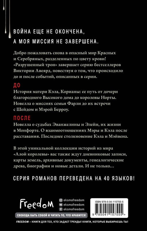 Алые и серебряные. Разрушенный трон (#5)