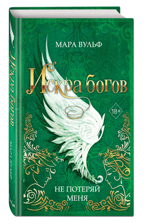 Искра богов. Не потеряй меня (#2)
