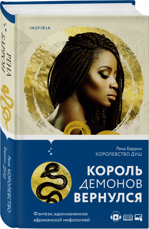 Королевство душ