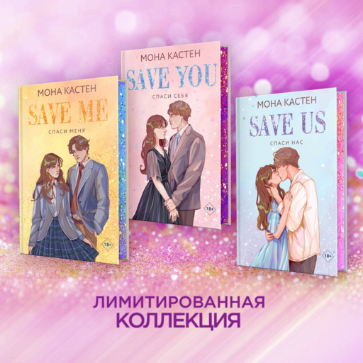 Спаси себя. Книга 2