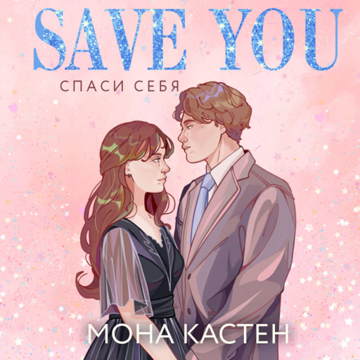 Спаси себя. Книга 2