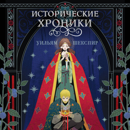 Исторические хроники