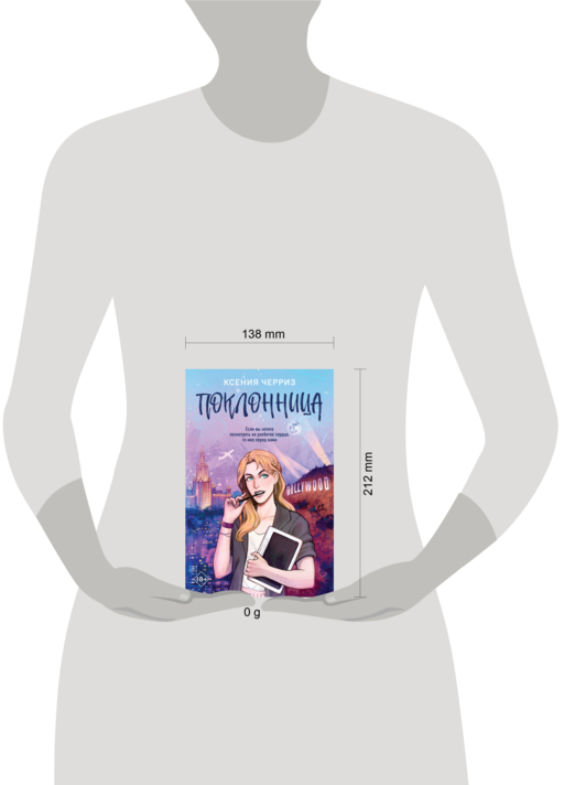 Поклонница