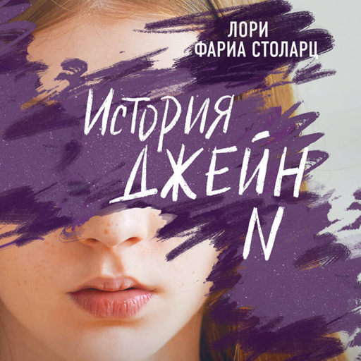 История Джейн N