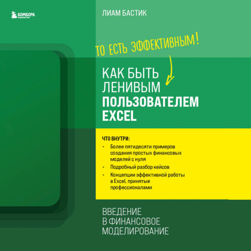 Как быть ленивым пользователем Excel. Введение в финансовое моделирование