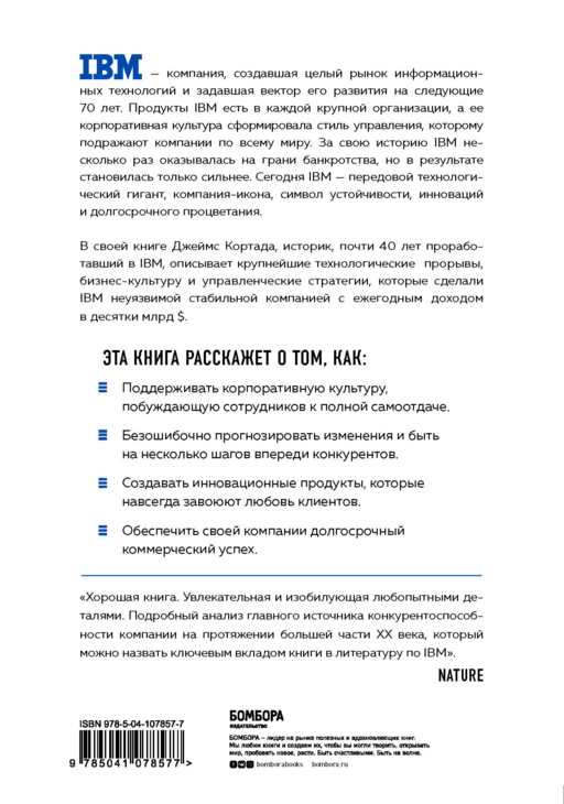 IBM. Падение и возрождение великой компании