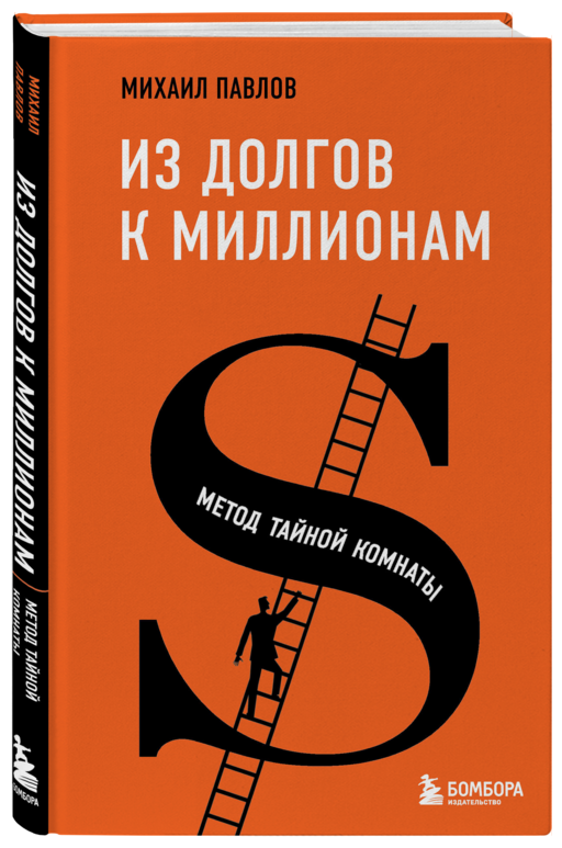 Из долгов к миллионам. Метод тайной комнаты