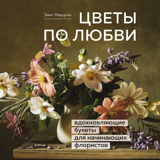 Цветы по любви. Букеты для начинающих флористов