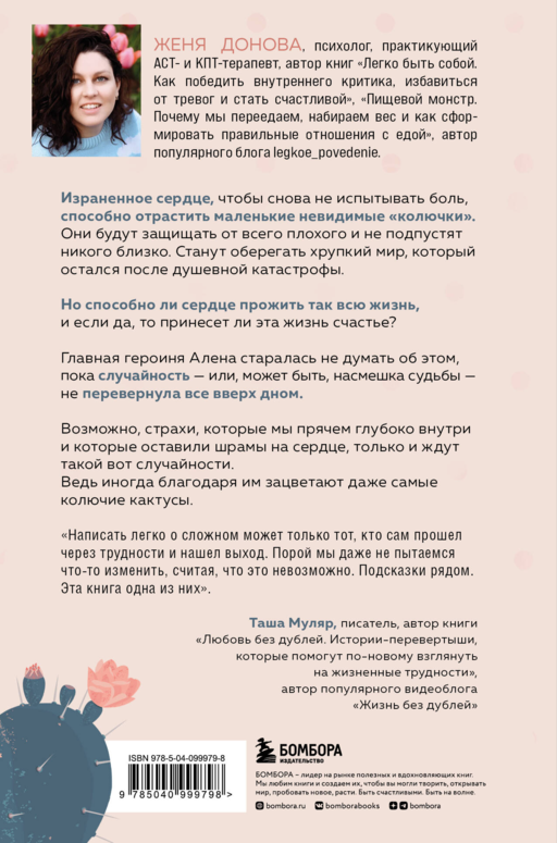 История одного кактуса. Терапевтический роман